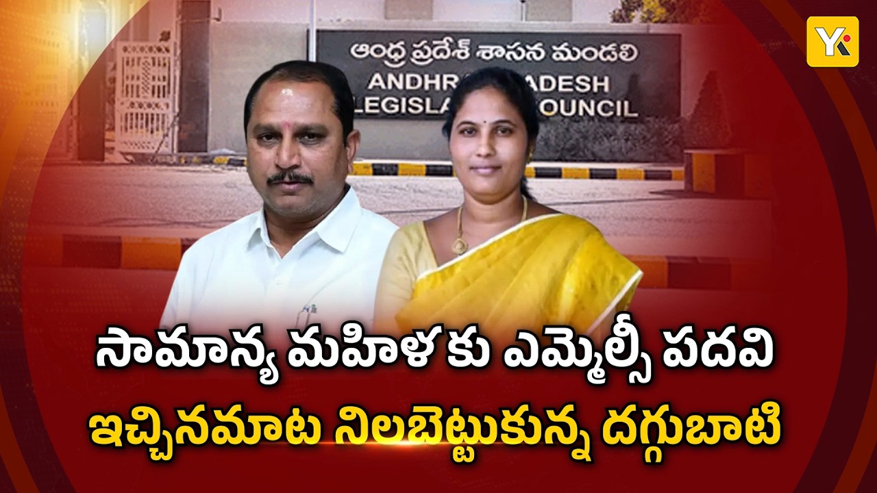 Anantapur MLA DaggubatiPrasad కీలక ప్రయత్నం | Dalavai Ramadeviకి MLC పదవి | AP Political News | YKTV