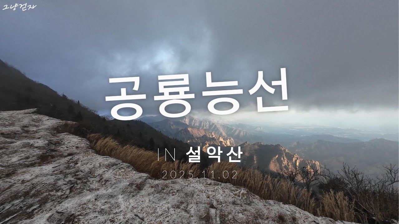 겨울을 준비하는 설악산 종주 | 2025강원20 완주 | 공룡능선의 끝에서 | 한계령→중청→대청→희운각→공룡능선→마등령→비선대 | 설악산 등산 브이로그