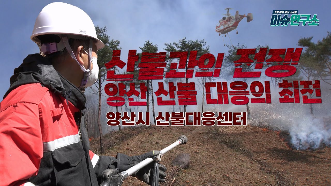2025 이슈연구소 산불과의 전쟁