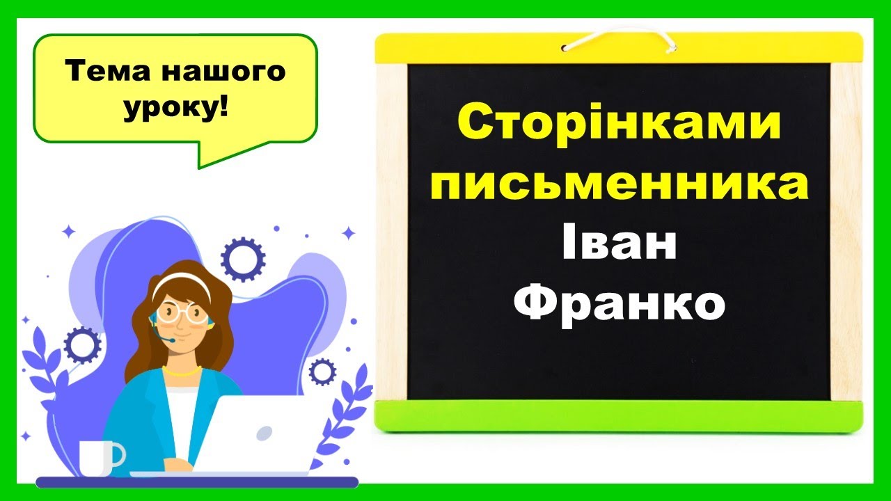 Сторінками письменника. Іван Франко