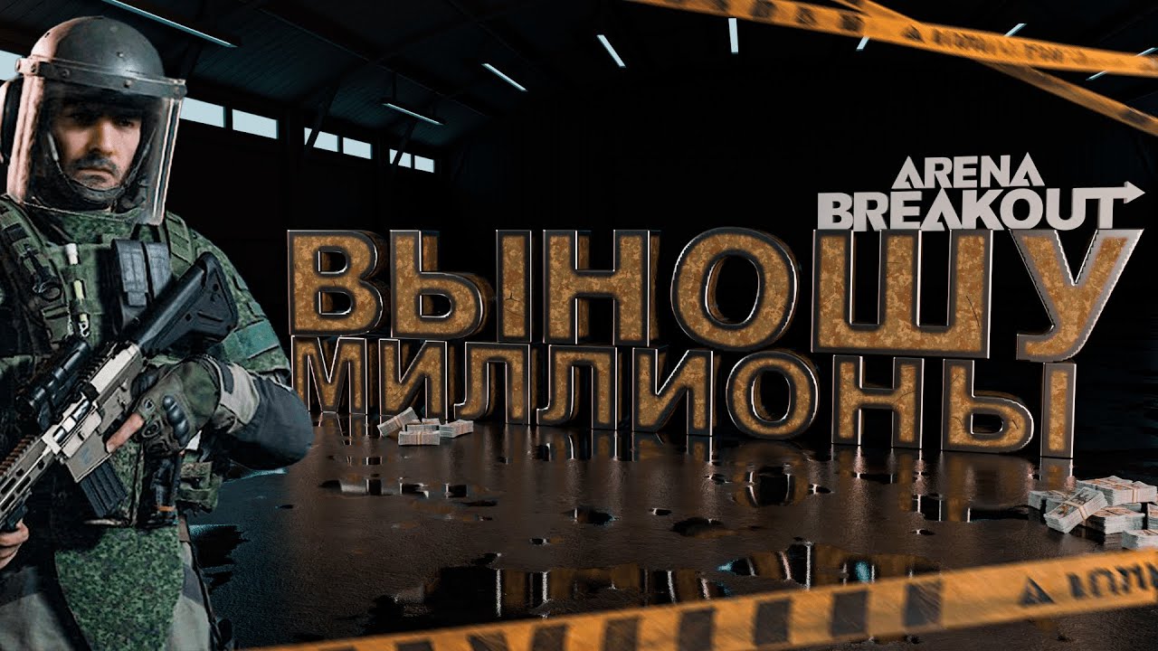 Arena Breakout Infinite - ПОПАЛИСЬ ПРОТИВ ЧИТЕРОВ В АРЕНА БРЕЙКАУТ! ПУТЬ К 50 МИЛЛИОНАМ! ЧАСТЬ 4!