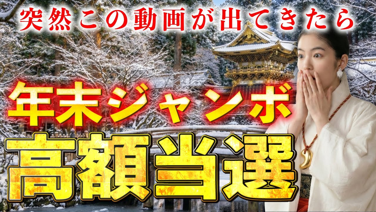 【⚠️強制宝くじ当選⚠️】※５秒以内に見た人限定※年末ジャンボ宝くじで高額当選します。