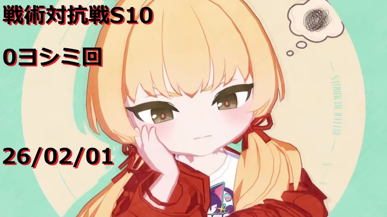 260201_0ヨシミ5その他_S10戦術対抗戦デイリー