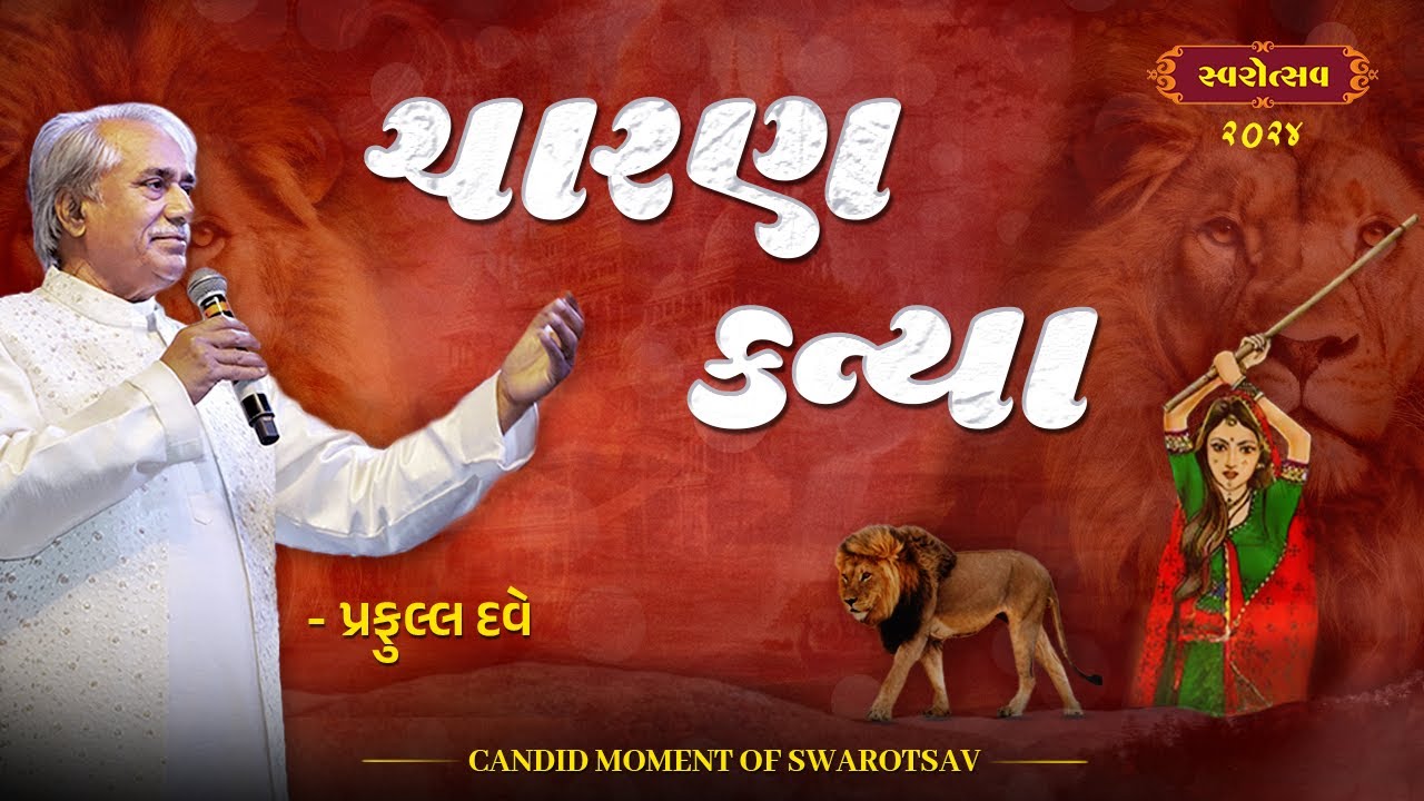 Charan Kanya | Kasumbi No Rang | Praful Dave | Zaverchand Meghani | Swarotsav 2024