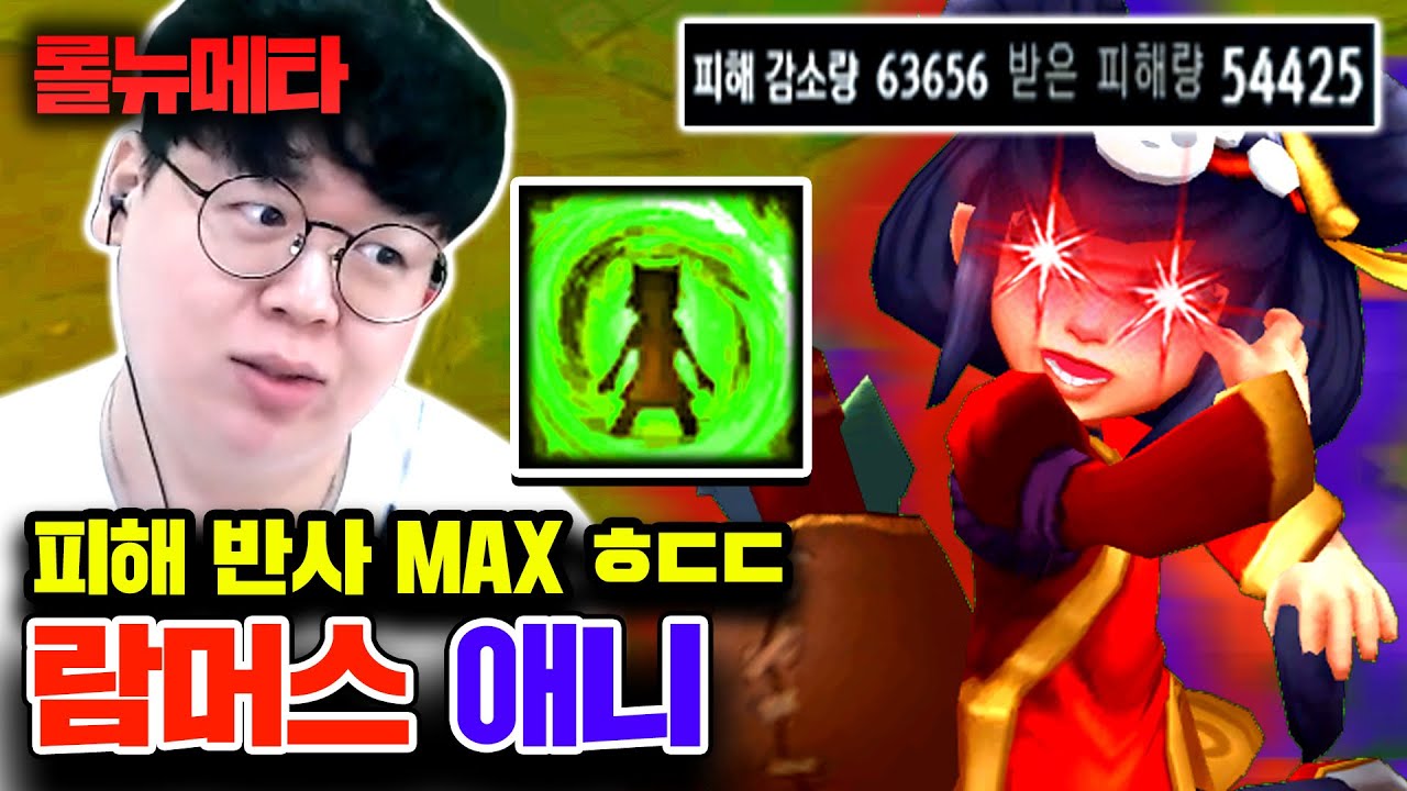 피해 반사 5단계 각성 ㅎㄷㄷ.. 람머스 애니 [테스터훈 뉴메타]