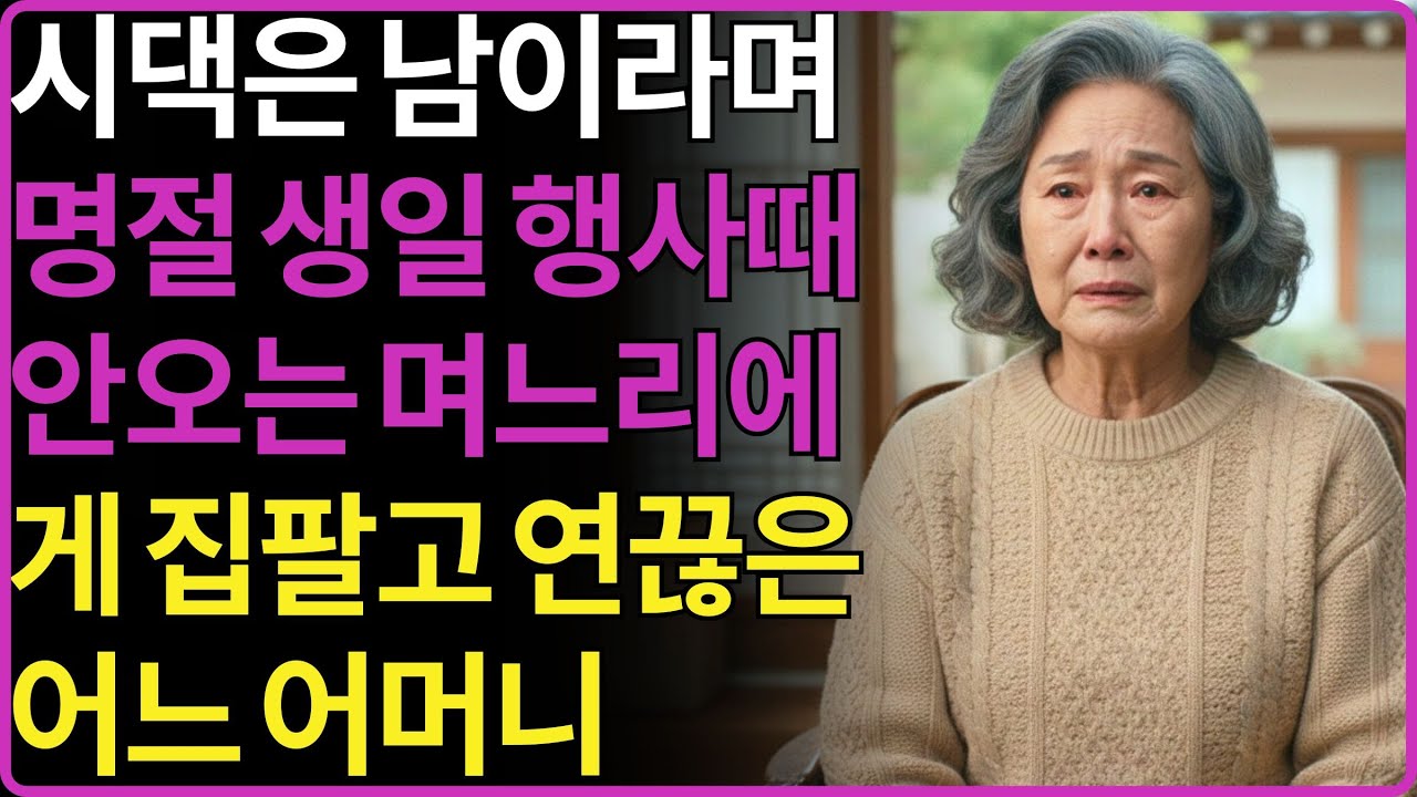 시댁은 남이라며 명절 생일 행사때 안오는 며느리에게 집팔고 연끊은 어느 어머니