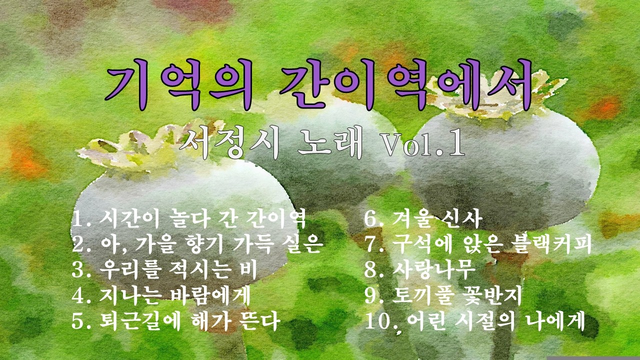 [서정시 창작곡 1집] 시가 노래가 되어 Healing Verse | (Full Album : 38분 연속 재생)