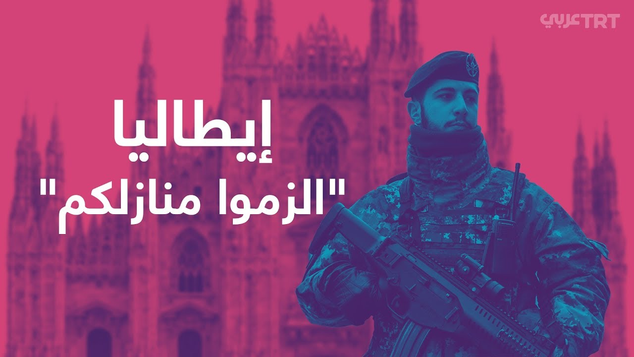 إيطاليا تحت الحظر بسبب فيروس كورونا
