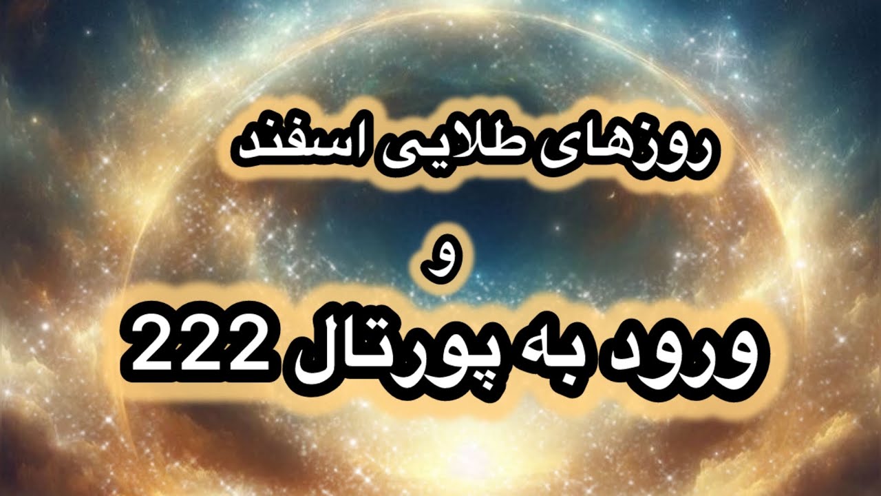 خبر های خوب از روزهای عالی در اسفند ، پورتال 222 و روزهای طلایی اسفند ماه 