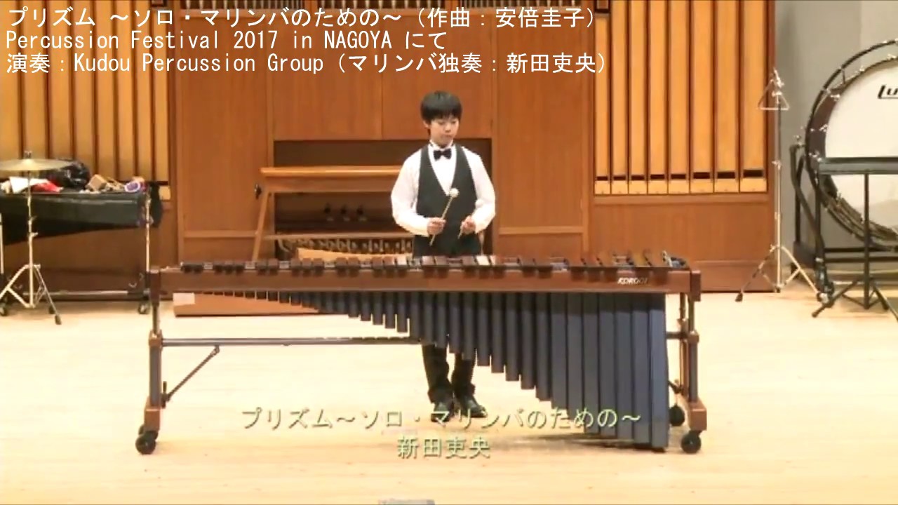 プリズム ～ソロ・マリンバのための～ （文部科学大臣賞&第１位（第21回全日本中高ソロコン：中学部門）受賞者による演奏）