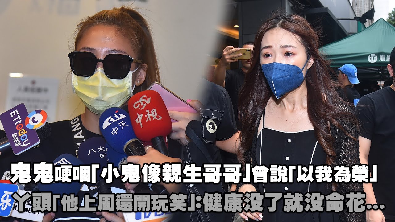 鬼鬼哽咽「小鬼像親生哥哥」曾說「以我為榮」　丫頭「他上周還開玩笑」：健康沒了就沒命花...