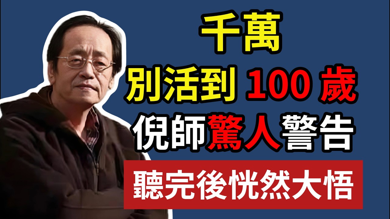 千萬，別活到 100 歲！倪師驚人警告，聽完後恍然大悟！！#頤養之年 #倪海厦 #正能量#養生#健康 #