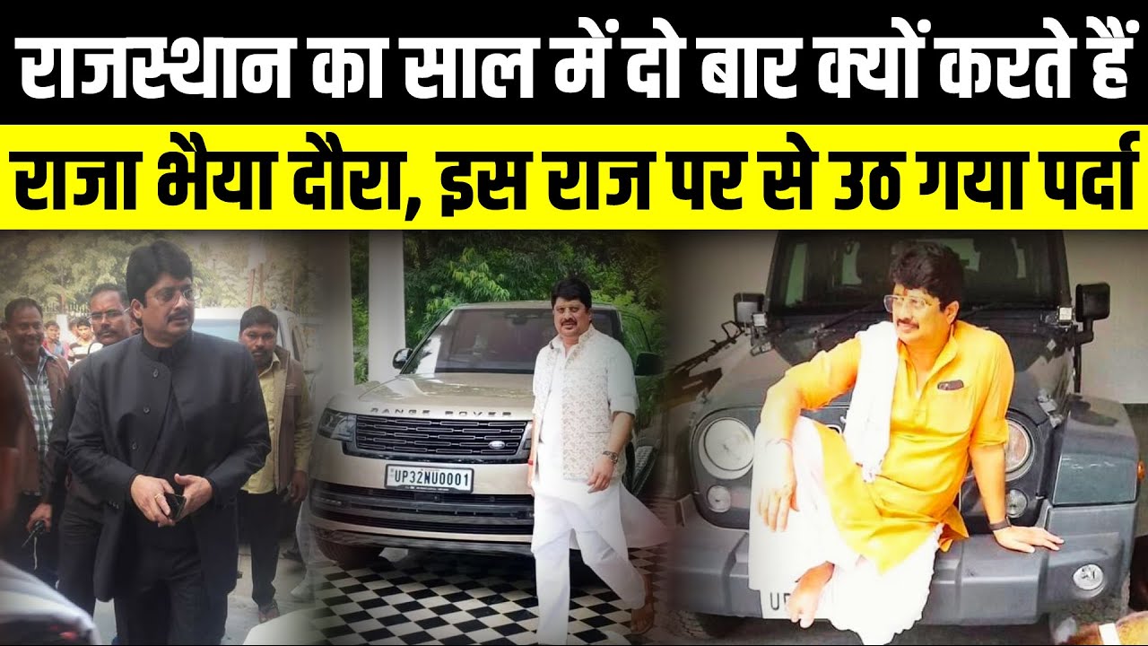 राजस्थान का साल में दो बार क्यों करते हैं Raja Bhaiya दौरा | The Rajneeti