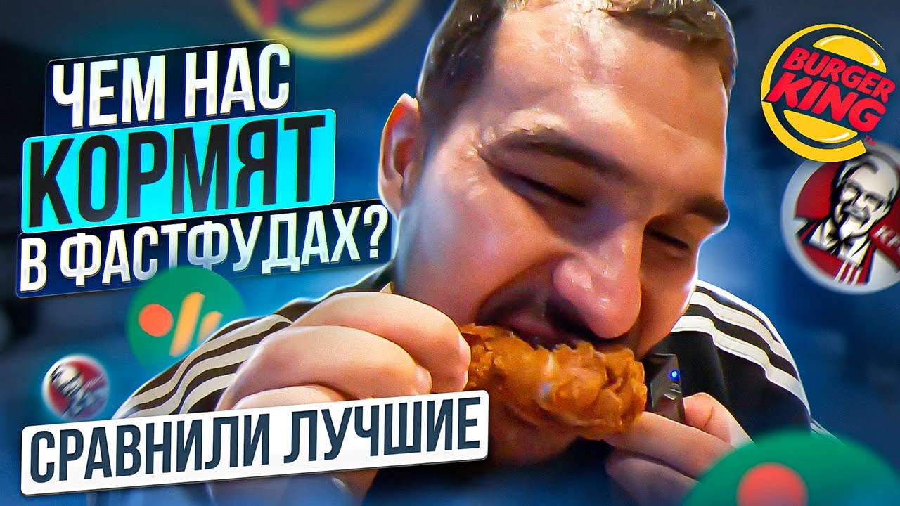 СРАВНИЛИ ЛУЧШИЕ ФАСТФУДЫ Вкусно и точка, Burger King, kfc . Крылышки kfc на костре.