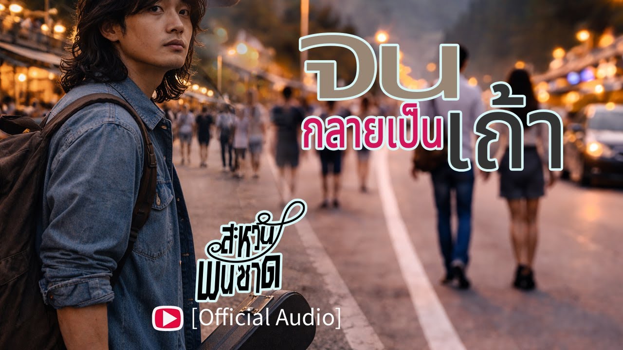จนกลายเป็นเถ้า V.1 [OFFICIAL AUDIO] : สะหวัน พันซาด
