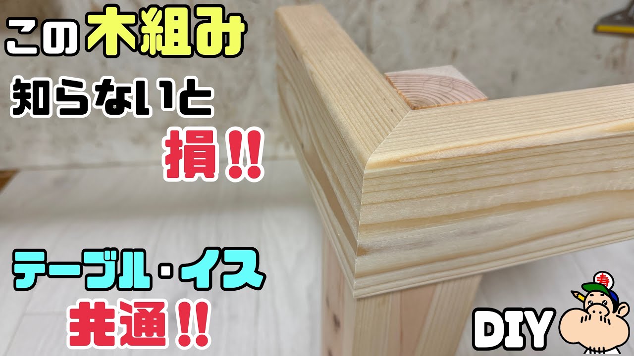 【DIY】【木組み】【テーブル、イス】知らないと損！！テーブル、イス共通です！！この組み方で強度バツグンになる！！難しそうに見えるが、実はカンタンです！！組み方にポイントあり！！試してみてください！！
