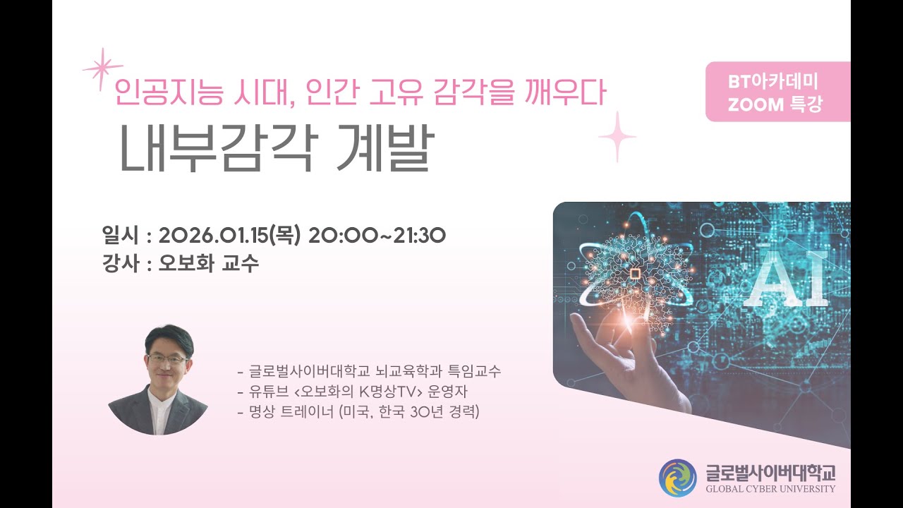 (GCU BT아카데미) 인공지능 시대, 인간 고유 감각을 깨우다 : 내부감각 계발