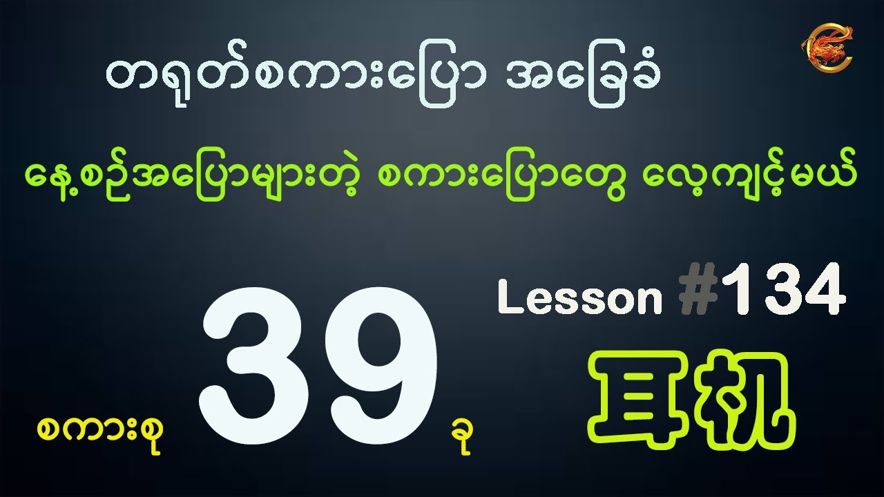 နေ့စဉ်အပြောများတဲ့ စကားပြောတွေကို ဒီလိုလေ့ကျင့်ထားမယ် ...