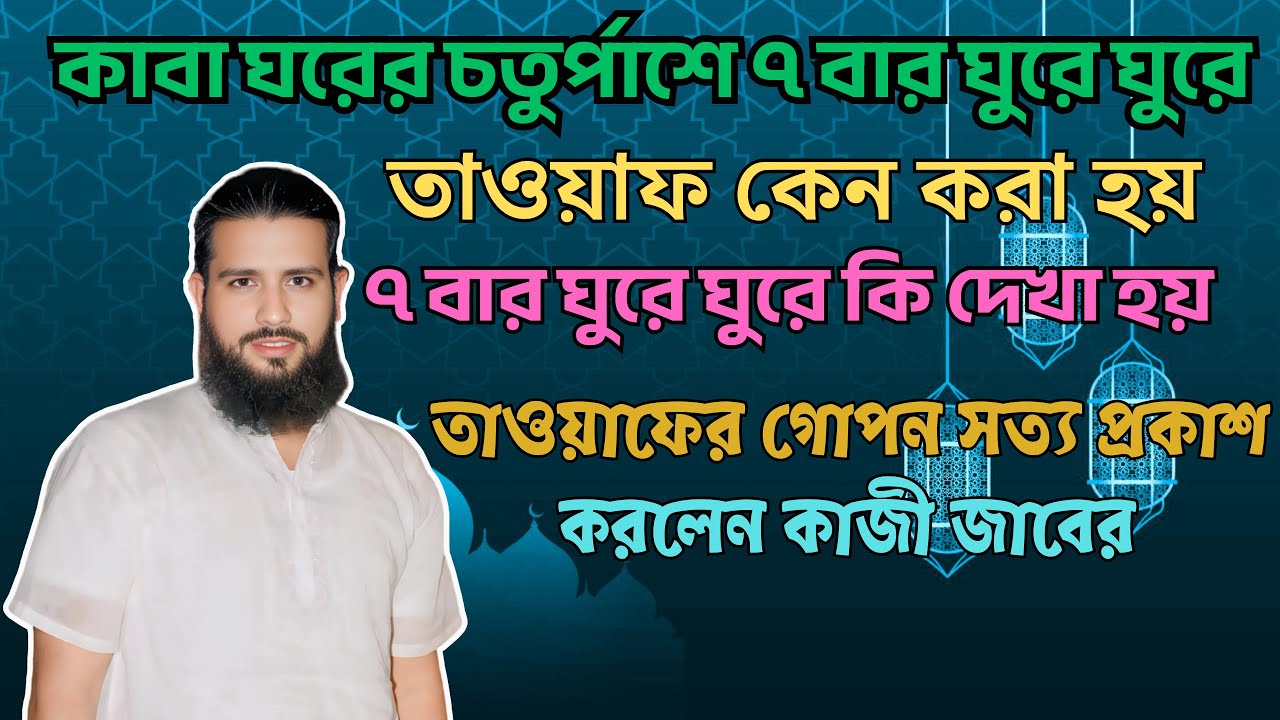 কাবা ঘরের চতুর্পাশে ৭ বার ঘুরে ঘুরে তাওয়াফ কেন করা হয়? ঘুরে ঘুরে কি দেখা হয়? হজের গোপন সত্য প্রকাশ