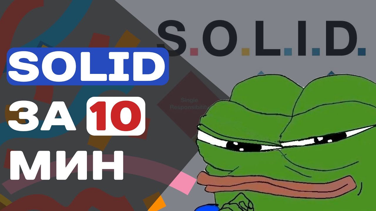 SOLID ЗА 10 МИН