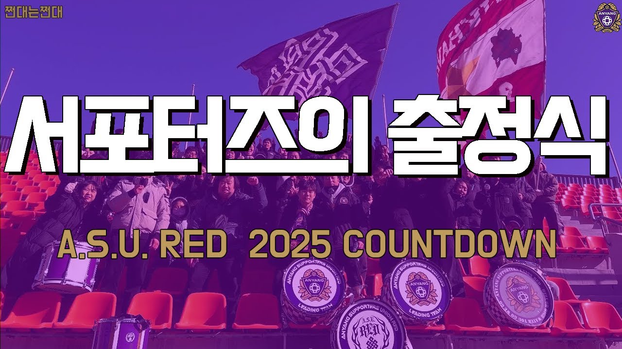 [ourSTORY] 서포터즈의 출정식 2025 A.S.U.RED COUNTDOWN