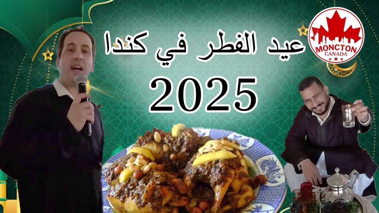 مقتطفات من أجواء حفل عيد الفطر بفندق  مونتكن.\Extraits du gala de l'Aïd Al Fitr à l'hôtel de Moncton
