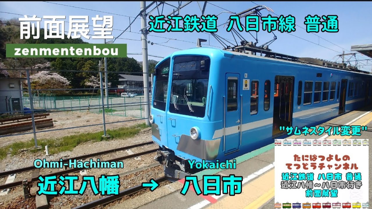 【近江鉄道】八日市線 普通 近江八幡～八日市行き 前面展望 #鉄道 #電車 #automobile #train #前面展望 #滋賀県 #近江鉄道 #琵琶湖 #八日市 #単線 #近江八幡駅