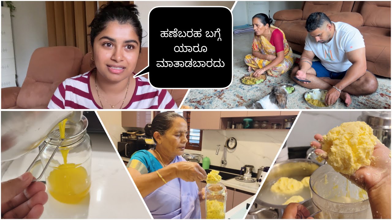 ಬೇರೆಯವರ ಹಣೆಬರಹ ಬಗ್ಗೆ ಯಾಕೆ ಮಾತಾಡಬೇಕು😡ಸುಲಭವಾಗಿ ಬೆಣ್ಣೆ& ತುಪ್ಪ ಮಾಡೋದು ಹೇಗೆ? Ginger garlic paste @ home❤️