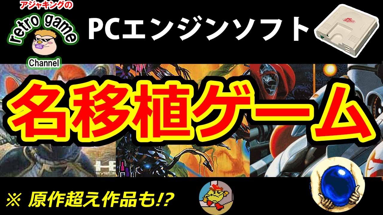 【PCエンジンソフト】名移植ゲーム特集その1