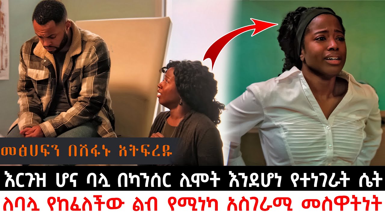 እርጉዝ ሆና ባሏ በካንሰር ሊሞት እንደሆነ የተነገራት ሴት ለባሏ ልብ የሚነካ አስገራሚ መስዋትነት ከፈለች | Abel Birhanu | KB tube | ኬቢ ቲዩብ