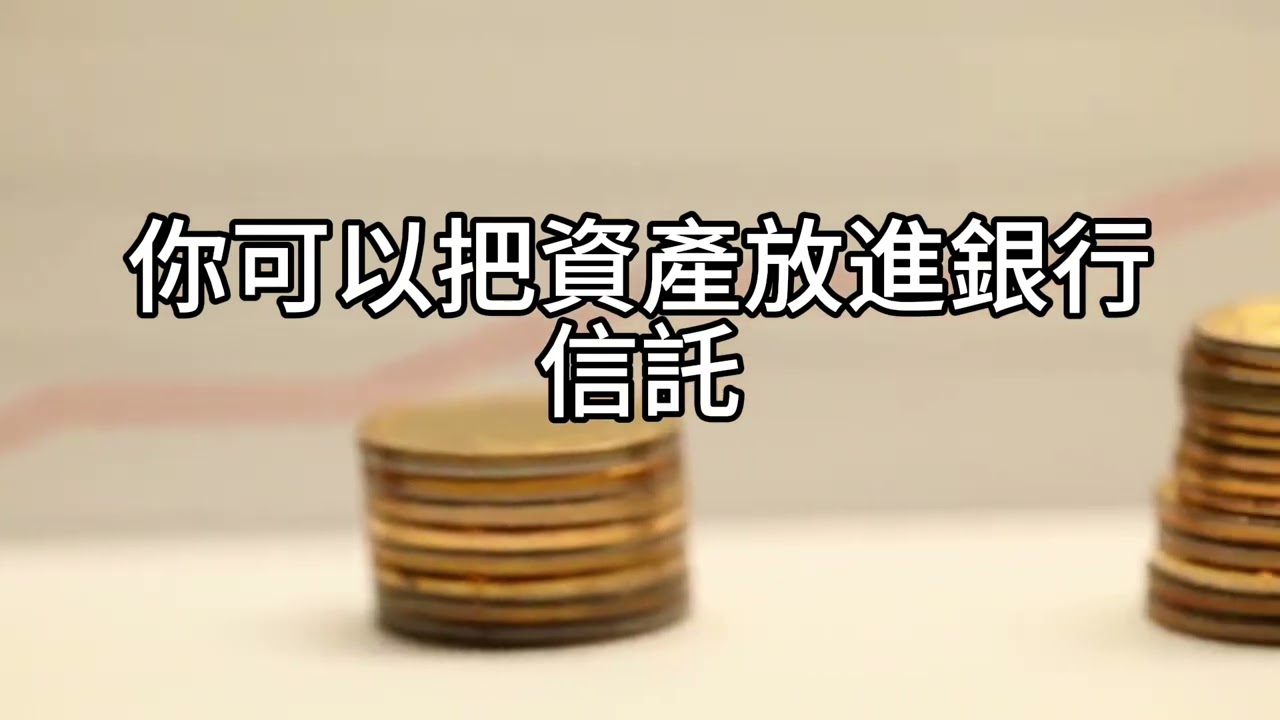 00607A短篇【單身退休：0056養生活，00662養未來&mdash;還有「監察人」怎麼選】2025年12月12日
