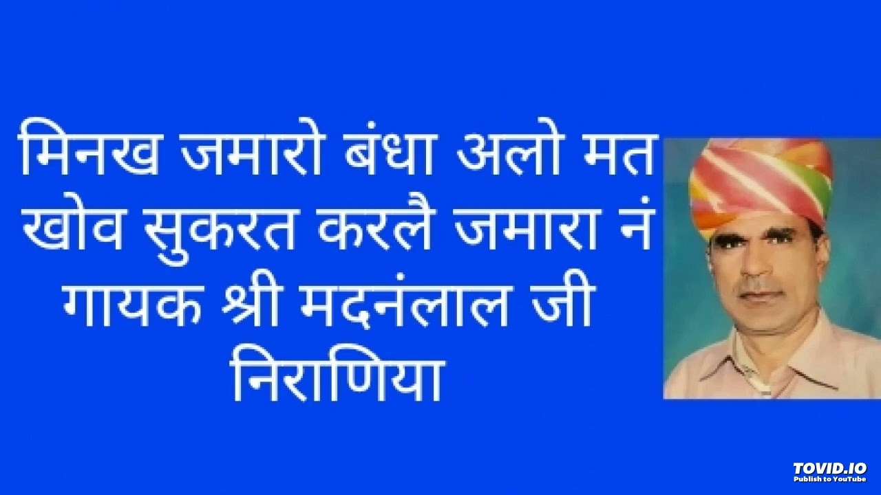 मीनख जमारो बंदा अलो मत खोव सुकरत करलै ,गायक श्री मदनलाल जी निराणिया
