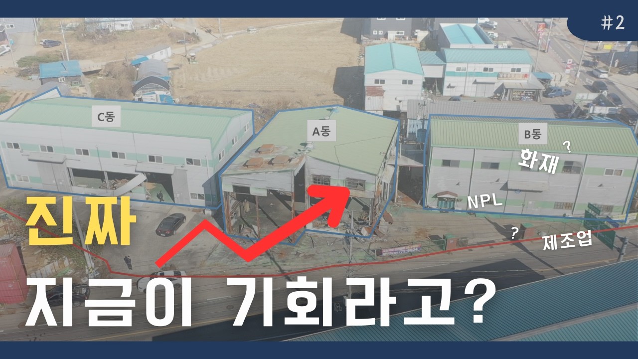 불탄 공장에 왜 주목할까? 오히려 투자 포인트가 된 이유 #경매 #npl #공장 #화성 #투자