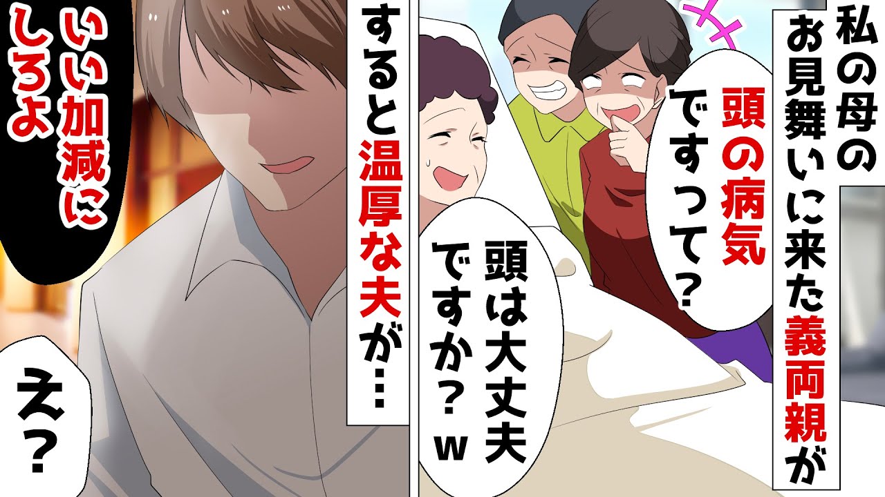母の脳に腫瘍が見つかり入院することに⇒お見舞いにきた義両親「頭の病気ですか？ｗ」夫「あのさ…」非常識な舅姑に…ｗ【スカッとする話】