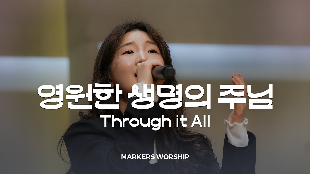 영원한 생명의 주님 - 마커스워십 | 심종호 인도 | Through it All | G Key