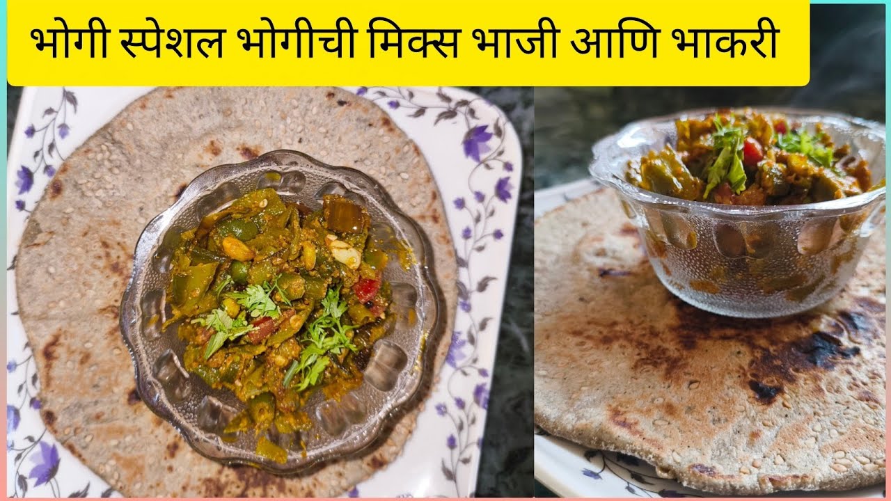 भोगी भाजी आणि गरमागरम भाकरी | साहित्य सहित पारंपरिक भोगी रेसिपी | Bhogi Bhaji Recipe