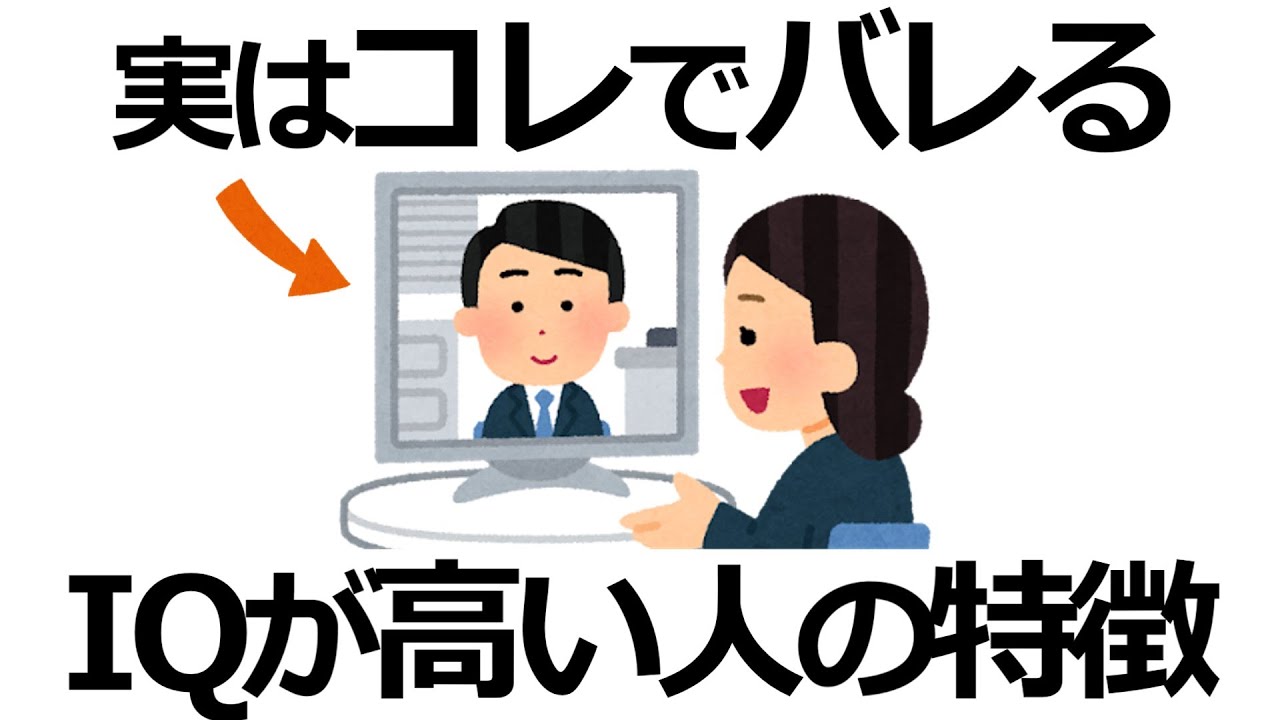 【雑学】実はそれ天才！隠れてIQが高い人に共通する特徴11選！天才にだけ見える世界とは？