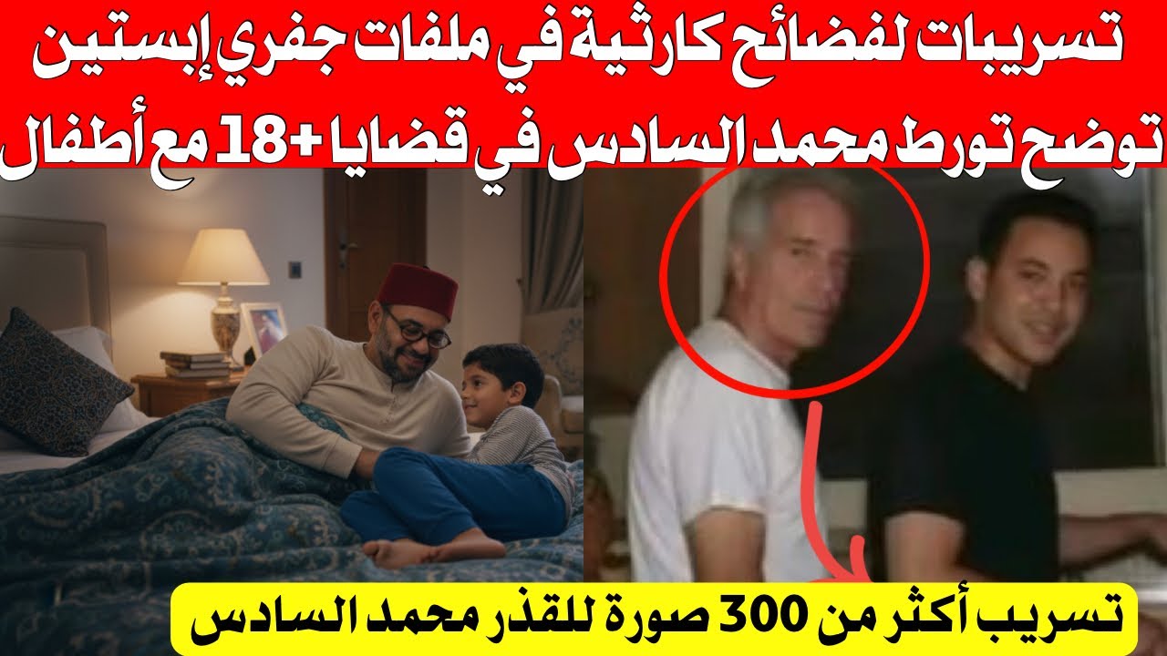 شاهد بالفيديو تسريبات كارثية لمحمد السادس في ملفات إبس ،،تين توضح تورطه في العديد من الملفات القذرة