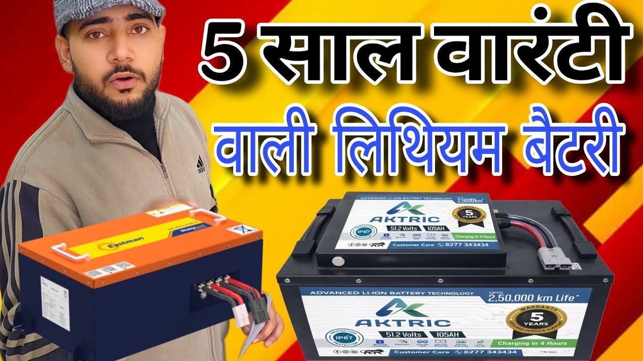 2.50 लाख किलोमीटर चालने वाली लिथियम बैटरी | 5 साल की वारंटी  | AKTRIC e Rickshaw Lithium battery