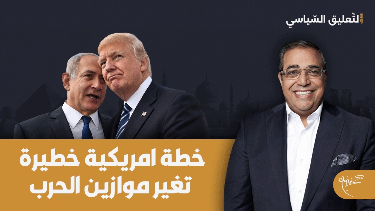 زوبع يكشف خطة امريكية خطيرة قد تغير موازين الحرب على ايران