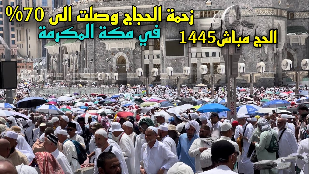 زحمة الحجاج وصلت الى 70% في المية في مكة المكرمة