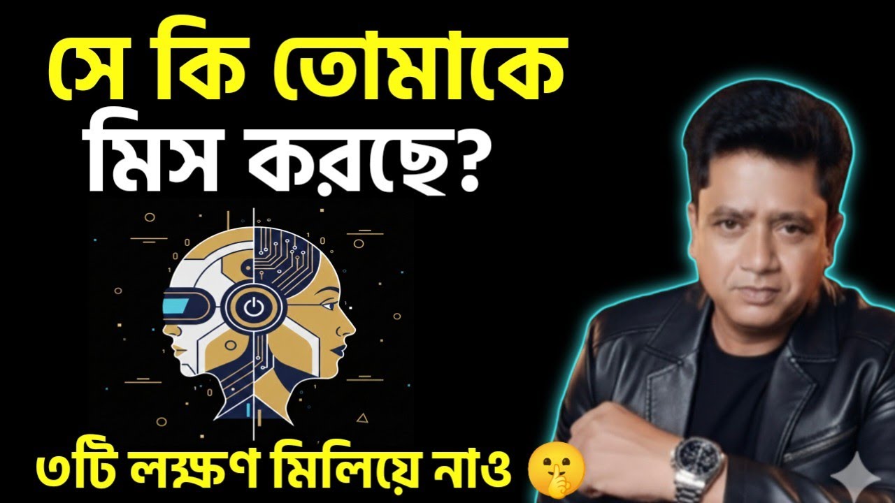 ​সে কি তোমাকে মিস করছে? ৩টি গোপন লক্ষণ মিলিয়ে নাও 🤫 | Psychology of Love