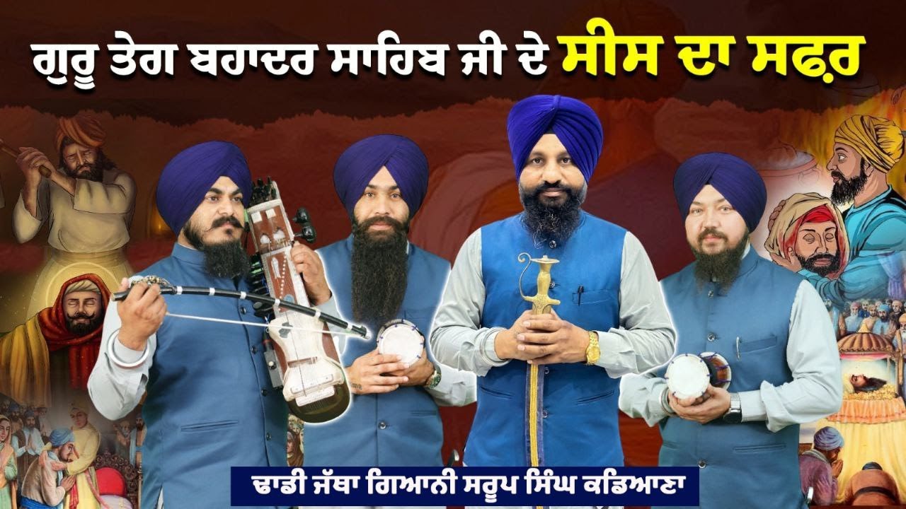 ਗੁਰੂ ਤੇਗ ਬਹਾਦਰ ਸਾਹਿਬ ਜੀ ਦੇ ਸੀਸ ਦਾ ਸਫ਼ਰ | Dhadi Jatha Bhai Saroop Singh Kandiana