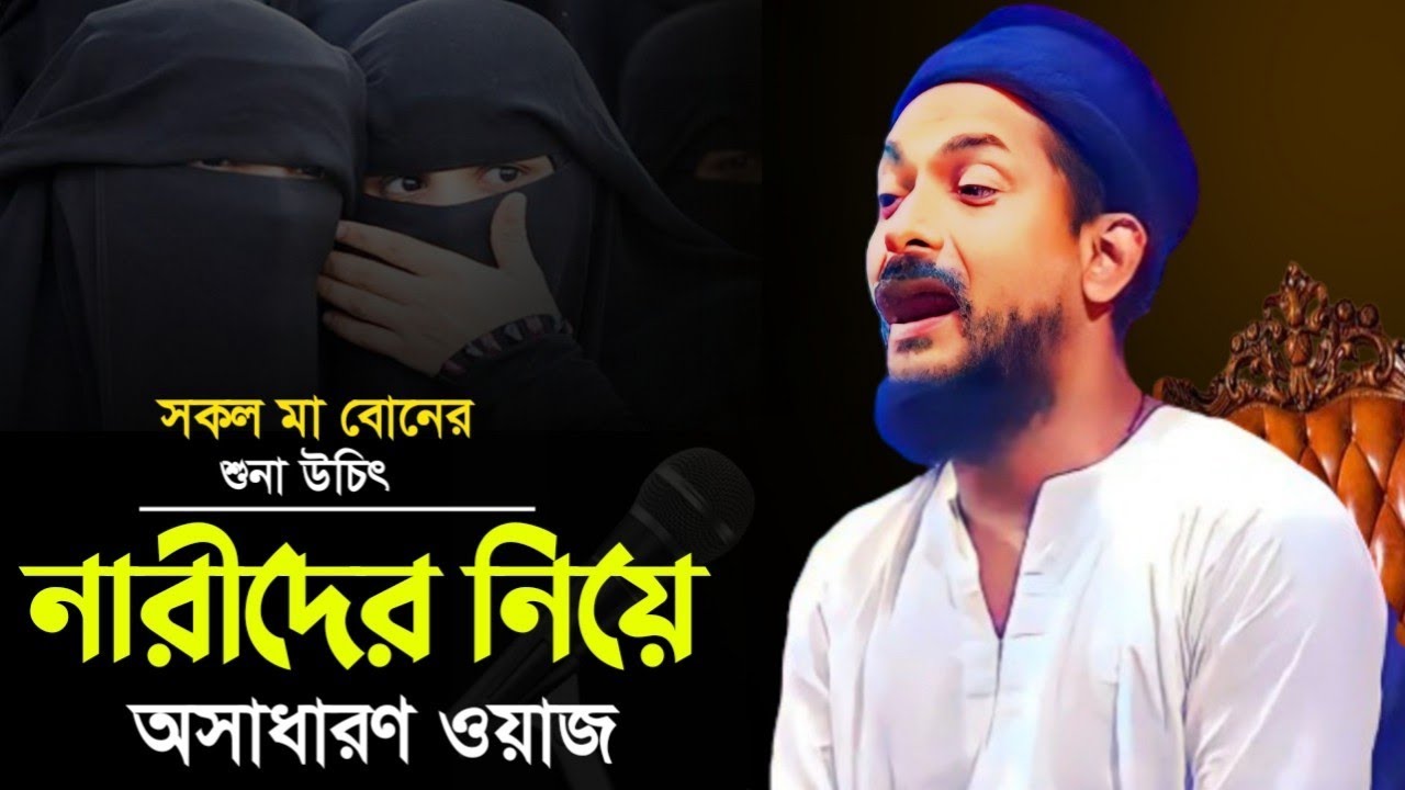 নারীদের নিয়ে অসাধারণ ওয়াজ┇junaid siddiqui jalsa┇pirjada junaid siddiqui live waz