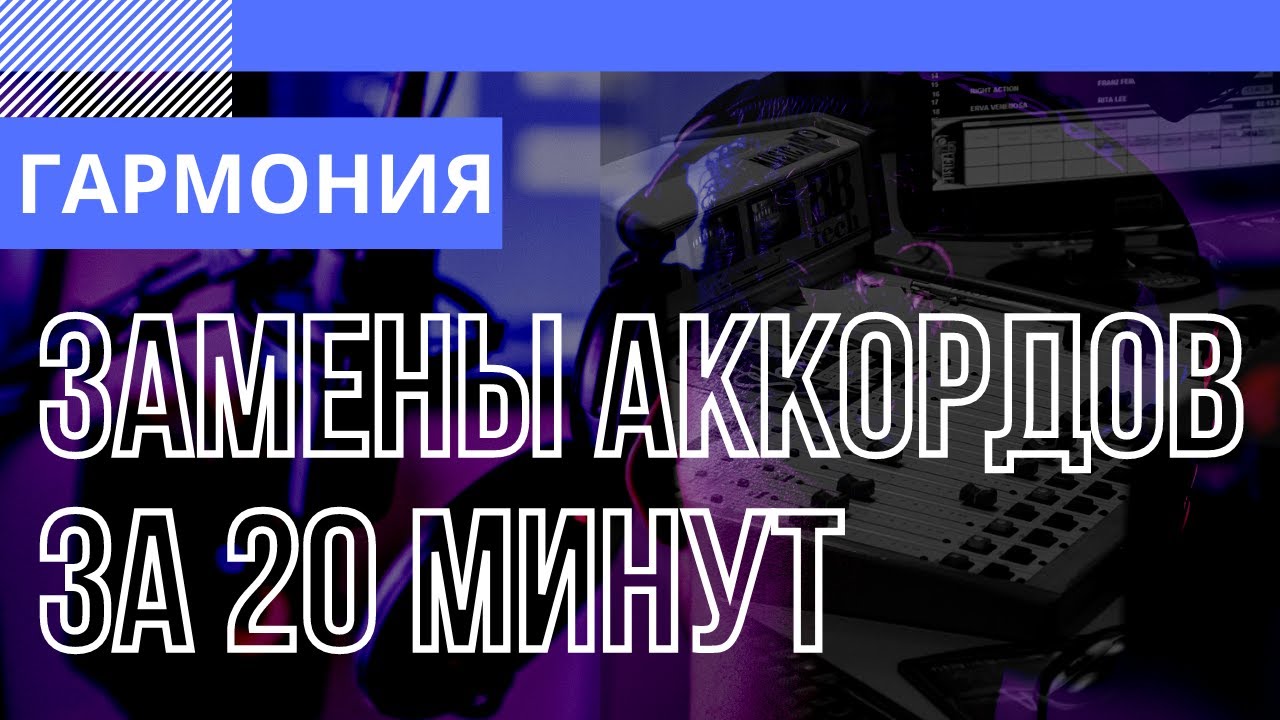 ЗАМЕНЫ АККОРДОВ ЗА 20 МИНУТ. Ликбез