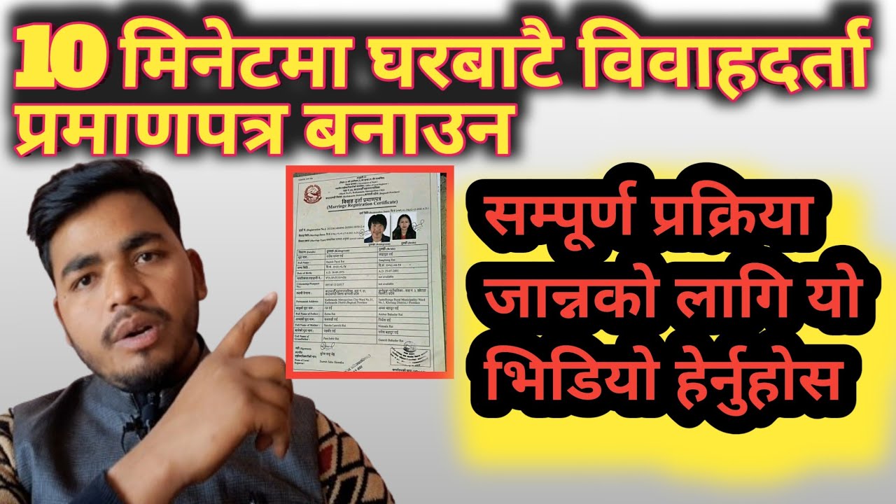 विवाह|marrige|online|formकसरी भर्ने?10मिनेटमा विवाहदर्ता प्रमाणपत्र हातमा पाउनसकन्छ।जानिराख्नुहोस।