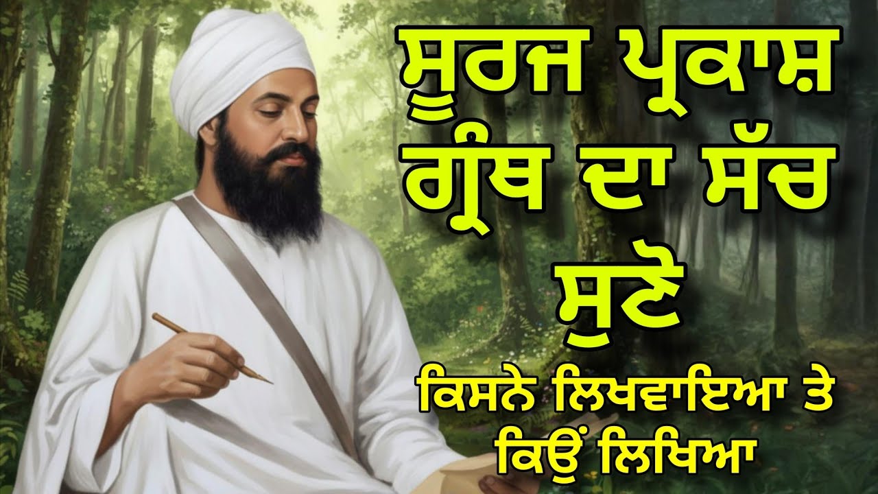 Suraj Parkash Granth Da Sach Suno | Eh Granth Kisne Likhvaya Te Kyon Likhya Gaya