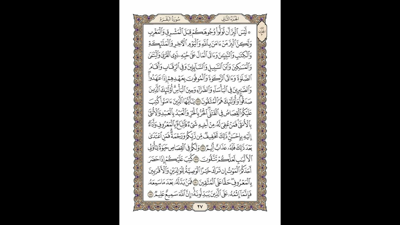 الوجه 27 من القرآن مكرر ١٠ مرات مع الآيات لتسهيل الحفظ | سورة البقرة | الشيخ خليفة الطنيجي