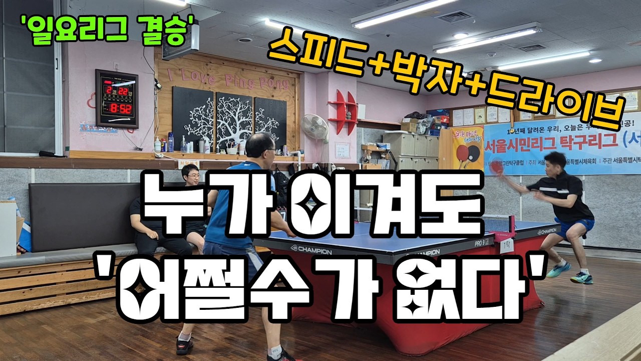 생체는 이게 답입니다.!! 일요리그 탁구 결승