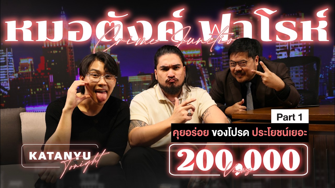 Katanyu Tonight หมอตังค์ - ฟาโรห์ | PART 1@The Common Thread @Tang Makkaporn @REAL